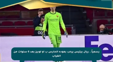رسمياً.. ريال بيتيس يرحب بعودة الحارس ب أو لوبيز بعد 6 سنوات من الغياب